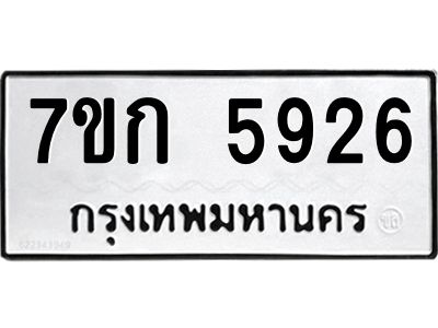 รับจองทะเบียนรถ 5926 หมวดใหม่  7ขก 5926 ทะเบียนมงคล  ผลรวมดี 32