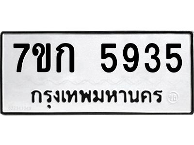รับจองทะเบียนรถ 5935 หมวดใหม่  7ขก 5935 ทะเบียนมงคล  ผลรวมดี 32