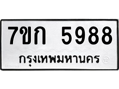 รับจองทะเบียนรถ 5988 หมวดใหม่  7ขก 5988 ทะเบียนมงคล  ผลรวมดี 40