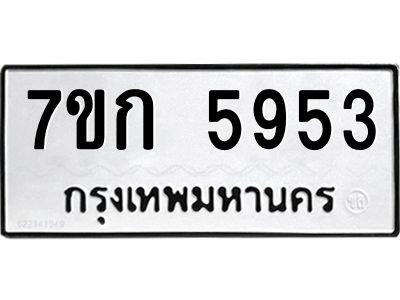 รับจองทะเบียนรถ 5953 หมวดใหม่  7ขก 5953 ทะเบียนมงคล  ผลรวมดี 32