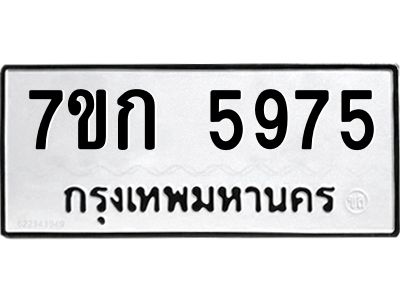 รับจองทะเบียนรถ 5975 หมวดใหม่  7ขก 5975 ทะเบียนมงคล  ผลรวมดี 36