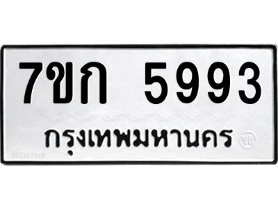 รับจองทะเบียนรถ 5993 หมวดใหม่  7ขก 5993 ทะเบียนมงคล  ผลรวมดี 36