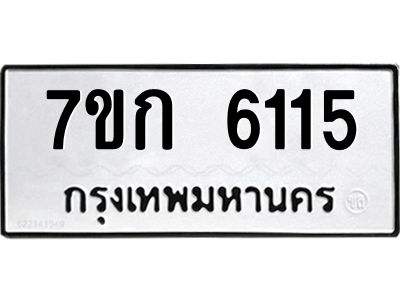 รับจองทะเบียนรถ 6115 หมวดใหม่  7ขก 6115 ทะเบียนมงคล  ผลรวมดี 23