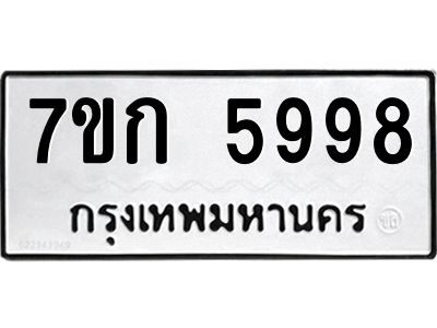 รับจองทะเบียนรถ 5998 หมวดใหม่  7ขก 5998 ทะเบียนมงคล  ผลรวมดี 41