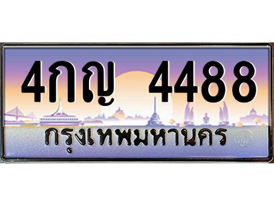 45.ทะเบียนรถ  4488  เลขประมูล ทะเบียนสวย  4กญ 4488  จากกรมขนส่ง