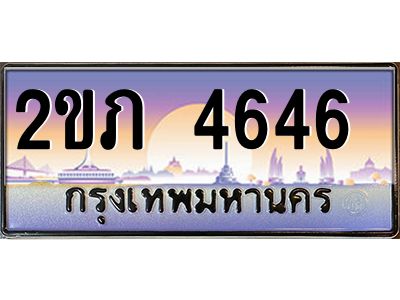 45.ทะเบียนรถ   4646   เลขประมูล ทะเบียนสวย  2ขภ 4646   จากกรมขนส่ง