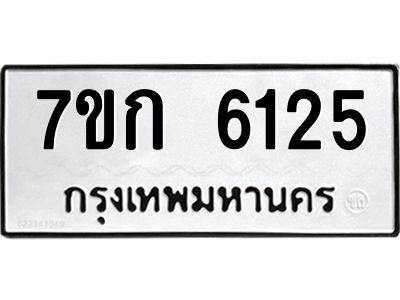 รับจองทะเบียนรถ 6125 หมวดใหม่  7ขก 6125 ทะเบียนมงคล  ผลรวมดี 24