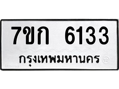 รับจองทะเบียนรถ 6133 หมวดใหม่  7ขก 6133 ทะเบียนมงคล  ผลรวมดี 23