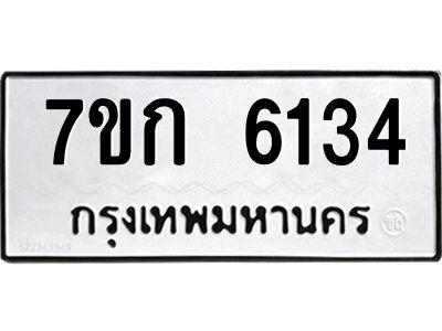 รับจองทะเบียนรถ 6134 หมวดใหม่  7ขก 6134 ทะเบียนมงคล  ผลรวมดี 24