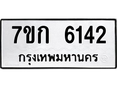 รับจองทะเบียนรถ 6142 หมวดใหม่  7ขก 6142 ทะเบียนมงคล  ผลรวมดี 23
