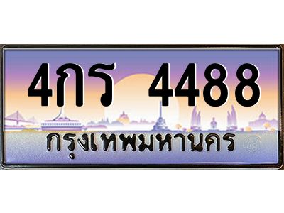 45.ทะเบียนรถ4488 เลขประมูล ทะเบียนสวย 4กร 4488 จากกรมขนส่ง