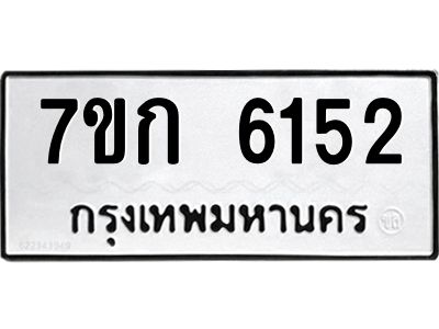 รับจองทะเบียนรถ 6152 หมวดใหม่  7ขก 6152 ทะเบียนมงคล  ผลรวมดี 24