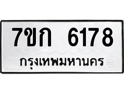 รับจองทะเบียนรถ 6178 หมวดใหม่  7ขก 6178 ทะเบียนมงคล  ผลรวมดี 32