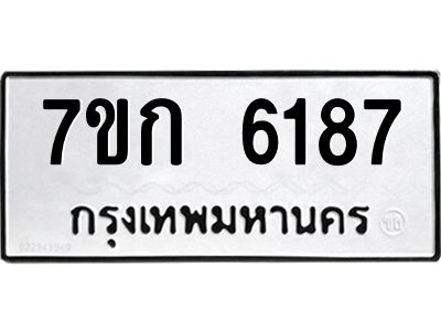 รับจองทะเบียนรถ 6187 หมวดใหม่  7ขก 6187 ทะเบียนมงคล  ผลรวมดี 32