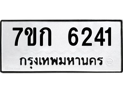 รับจองทะเบียนรถ 6241 หมวดใหม่  7ขก 6241 ทะเบียนมงคล  ผลรวมดี 23