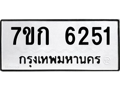 รับจองทะเบียนรถ 6251 หมวดใหม่  7ขก 6251 ทะเบียนมงคล  ผลรวมดี 23