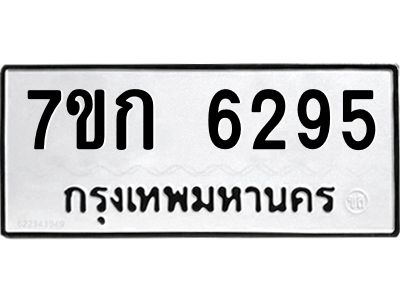 รับจองทะเบียนรถ 6295 หมวดใหม่  7ขก 6295 ทะเบียนมงคล  ผลรวมดี 32