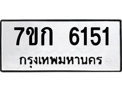รับจองทะเบียนรถ 6151 หมวดใหม่  7ขก 6151 ทะเบียนมงคล  ผลรวมดี 23