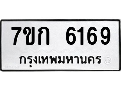 รับจองทะเบียนรถ 6169 หมวดใหม่  7ขก 6169 ทะเบียนมงคล  ผลรวมดี 32