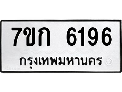 รับจองทะเบียนรถ 6196 หมวดใหม่  7ขก 6196 ทะเบียนมงคล  ผลรวมดี 32