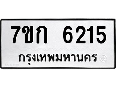 รับจองทะเบียนรถ 6215 หมวดใหม่  7ขก 6215 ทะเบียนมงคล  ผลรวมดี 24
