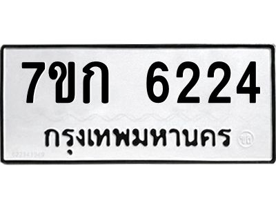 รับจองทะเบียนรถ 6224 หมวดใหม่  7ขก 6224 ทะเบียนมงคล  ผลรวมดี 24