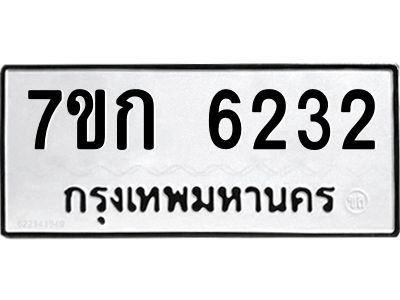 รับจองทะเบียนรถ 6232 หมวดใหม่  7ขก 6232 ทะเบียนมงคล  ผลรวมดี 23
