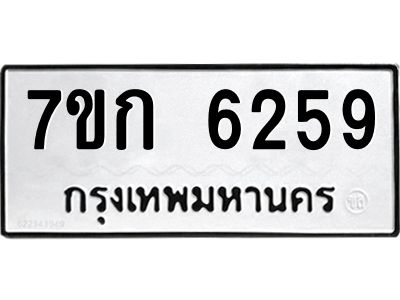 รับจองทะเบียนรถ 6259 หมวดใหม่  7ขก 6259 ทะเบียนมงคล  ผลรวมดี 32