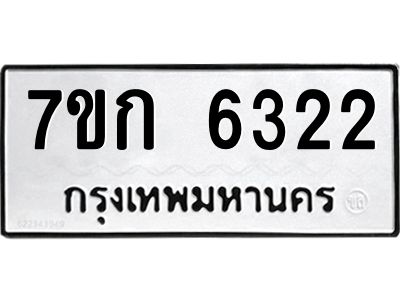 รับจองทะเบียนรถ 6322 หมวดใหม่  7ขก 6322 ทะเบียนมงคล  ผลรวมดี 23
