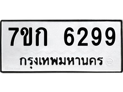 รับจองทะเบียนรถ 6299 หมวดใหม่  7ขก 6299 ทะเบียนมงคล  ผลรวมดี 36