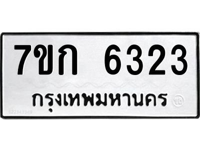 รับจองทะเบียนรถ 6323 หมวดใหม่  7ขก 6323 ทะเบียนมงคล  ผลรวมดี 24
