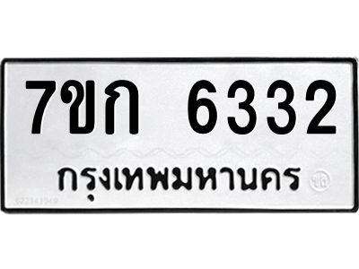 รับจองทะเบียนรถ 6332 หมวดใหม่  7ขก 6332 ทะเบียนมงคล  ผลรวมดี 24