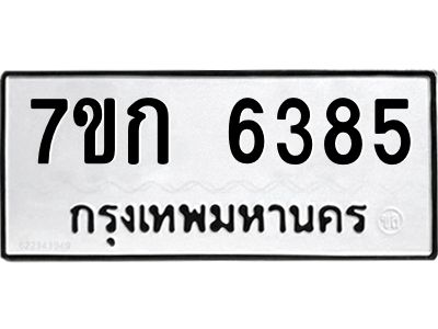 รับจองทะเบียนรถ 6385 หมวดใหม่  7ขก 6385 ทะเบียนมงคล  ผลรวมดี 32