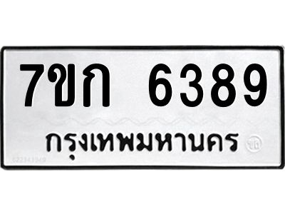 รับจองทะเบียนรถ 6389 หมวดใหม่  7ขก 6389 ทะเบียนมงคล  ผลรวมดี 36