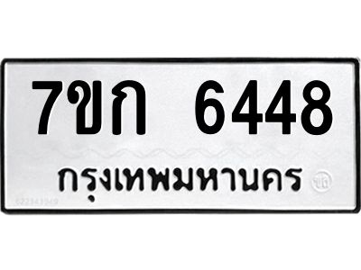 รับจองทะเบียนรถ 6448 หมวดใหม่  7ขก 6448 ทะเบียนมงคล  ผลรวมดี 32