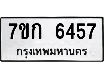 รับจองทะเบียนรถ 6457 หมวดใหม่  7ขก 6457 ทะเบียนมงคล  ผลรวมดี 32