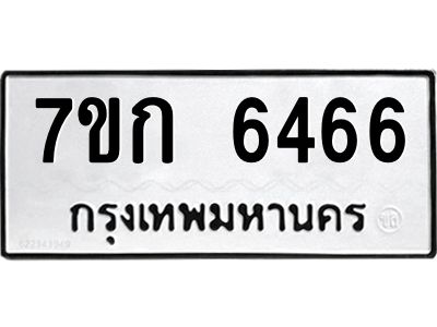 รับจองทะเบียนรถ 6466 หมวดใหม่  7ขก 6466 ทะเบียนมงคล  ผลรวมดี 32