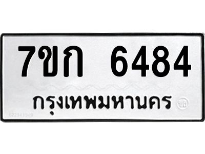 รับจองทะเบียนรถ 6484 หมวดใหม่  7ขก 6484 ทะเบียนมงคล  ผลรวมดี 32