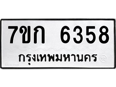 รับจองทะเบียนรถ 6358 หมวดใหม่  7ขก 6358 ทะเบียนมงคล  ผลรวมดี 32