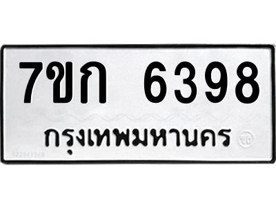 รับจองทะเบียนรถ 6398 หมวดใหม่  7ขก 6398 ทะเบียนมงคล  ผลรวมดี 36