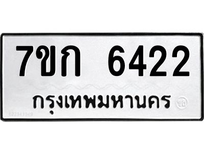 รับจองทะเบียนรถ 6422 หมวดใหม่  7ขก 6422 ทะเบียนมงคล  ผลรวมดี 24
