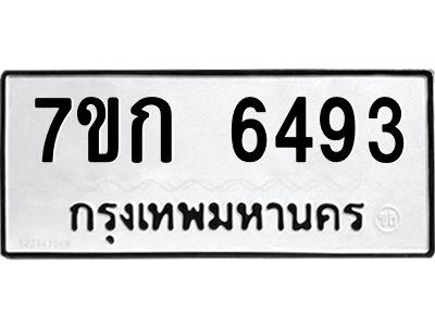 รับจองทะเบียนรถ 6493 หมวดใหม่  7ขก 6493 ทะเบียนมงคล  ผลรวมดี 32