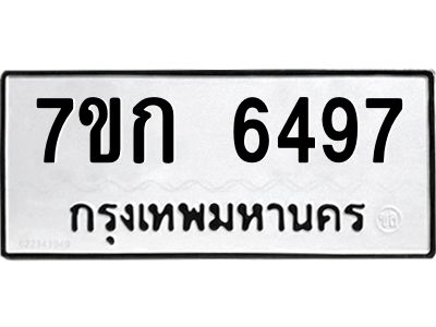 รับจองทะเบียนรถ 6497 หมวดใหม่  7ขก 6497 ทะเบียนมงคล  ผลรวมดี 36