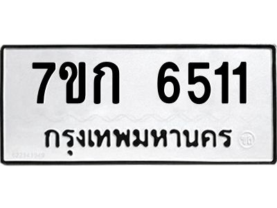 รับจองทะเบียนรถ 6511 หมวดใหม่  7ขก 6511 ทะเบียนมงคล  ผลรวมดี 23