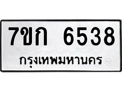 รับจองทะเบียนรถ 6538 หมวดใหม่  7ขก 6538 ทะเบียนมงคล  ผลรวมดี 32