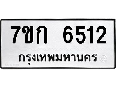รับจองทะเบียนรถ 6512 หมวดใหม่  7ขก 6512 ทะเบียนมงคล  ผลรวมดี 24