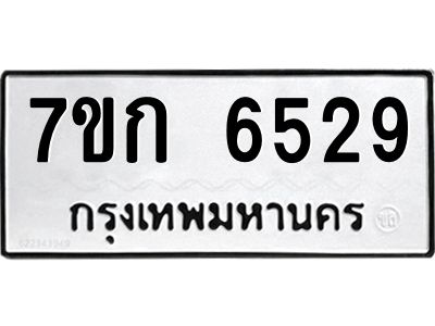 รับจองทะเบียนรถ 6529 หมวดใหม่  7ขก 6529 ทะเบียนมงคล  ผลรวมดี 23