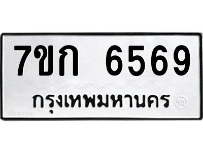 รับจองทะเบียนรถ 6569 หมวดใหม่  7ขก 6569 ทะเบียนมงคล  ผลรวมดี 36