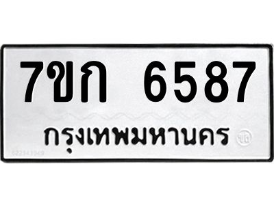 รับจองทะเบียนรถ 6587 หมวดใหม่  7ขก 6587 ทะเบียนมงคล  ผลรวมดี 36