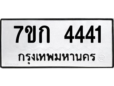 รับจองทะเบียนรถ 4441 หมวดใหม่ 7ขก 4441 ทะเบียนมงคล ผลรวมดี 23